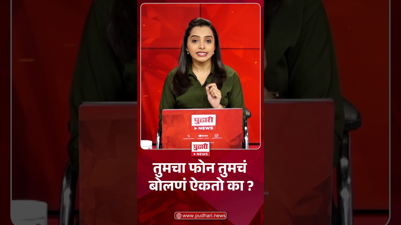 Pudhari News | तुमचा फोन तुमचं बोलणं ऐकतो का?