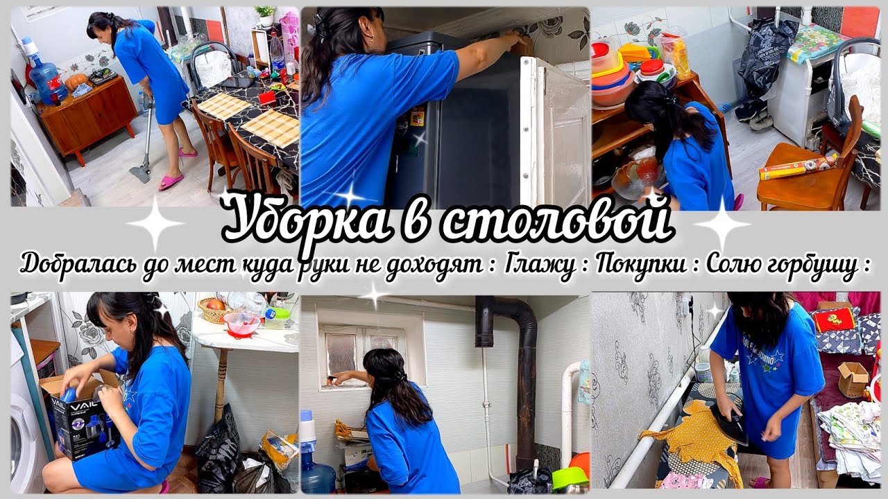 мотивация на уборку// Уборка в столовой// Расхламилась// Покупки//Глажу// Солю горбушу//