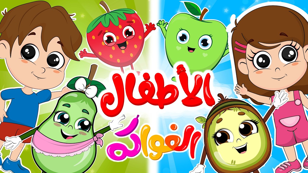 الأطفال _ الفواكه | مجموعة أغاني الأطفال بتحب الفواكه من قناة ألوان