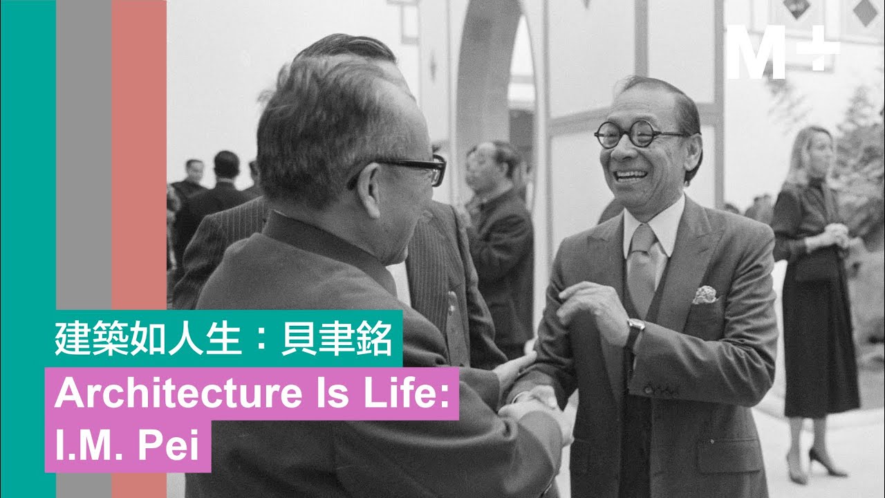 M+ Talks | Architecture Is Life: I. M. Pei