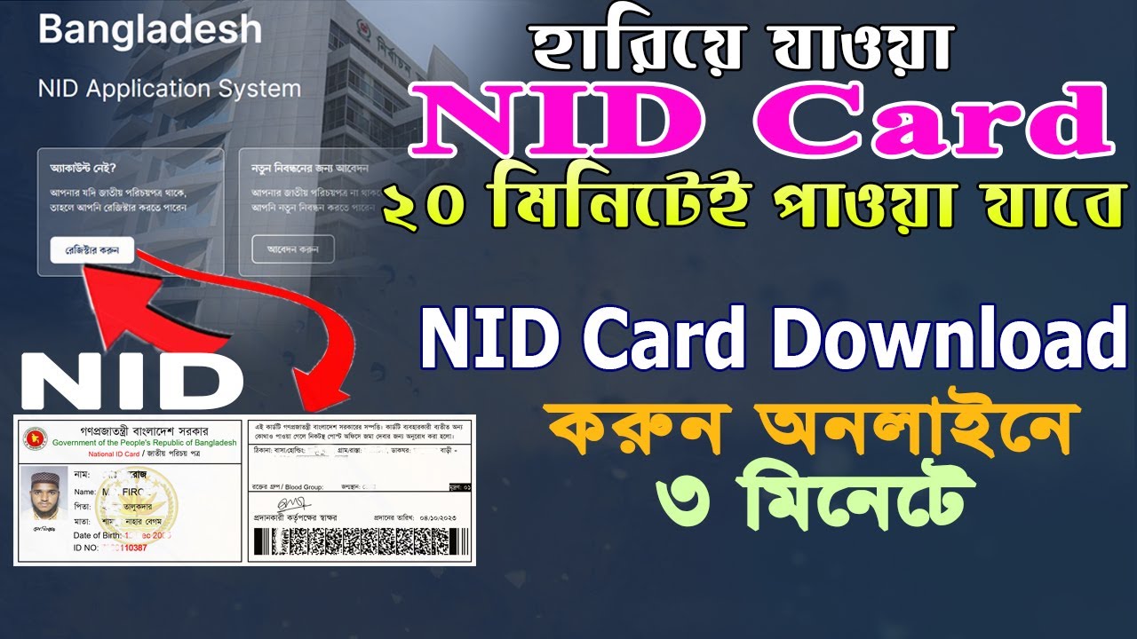 How to get lost National ID Card & NID re issue Apply | হারিয়ে যাওয়া এনআইডি কিভাবে বের করবেন