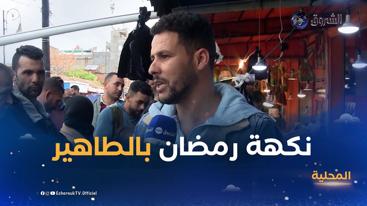 جيجل  مدينة الطاهير  شوارع وأزقة تتنفس نكهة رمضان