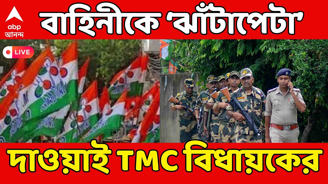 Central Force LIVE | 'অত্যাচার করলেই ঝাঁটাপেটা', কেন্দ্রীয় বাহিনী আসার আগেই দাওয়াই TMC বিধায়কের
