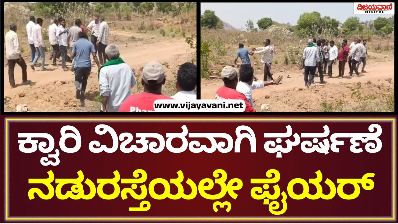 Chikkaballapur | ಕ್ವಾರಿ ವಿಚಾರವಾಗಿ ಎರಡು ಗುಂಪುಗಳ ನಡುವೆ ಘರ್ಷಣೆ; ವ್ಯಕ್ತಿಯ ಮೇಲೆ ಗುಂಡಿನ ದಾಳಿ