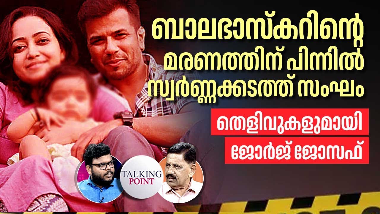 ബാലഭാസ്‌കറിൻ്റെ മരണത്തിന് പിന്നിൽ സ്വർണ്ണക്കടത്ത് സംഘം,തെളിവുകളുമായി George Joseph | Balabhaskar