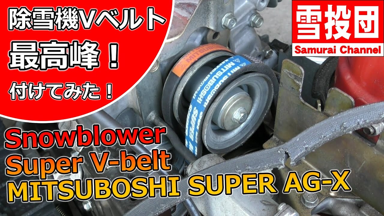 MITSUBOSHI SUPER AG-X, лучший клиновой ремень на снегоуборщике! #snowblower