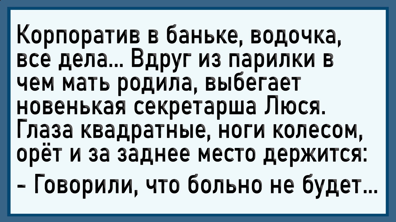 Как секретаршу в бане парили! Сборник свежих анекдотов! Юмор!