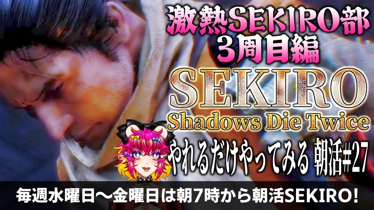 3周目最終回ッ‼️とにかくガムシャラに走り抜けろッ‼️やれるだけやってみるSEKIRO3周目🐻 #27｜フロム・ソフトウェア｜ゲーム実況｜朝活☀