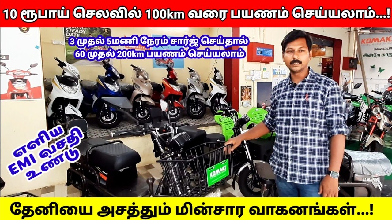 10 ரூபாய் செலவில் 100km வரை பயணம் செய்யலாம்||தேனியை அசத்தும் மின்சார வாகனங்கள்...!