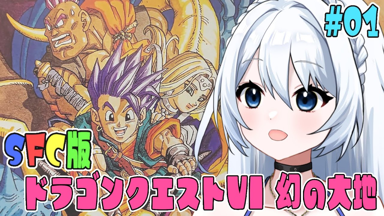 【SFC版 ドラゴンクエストⅤI 幻の大地 】#001　冒険者の心得①『まずは話を聞くことだ』　  完全初見！！　 ※ネタバレ注意