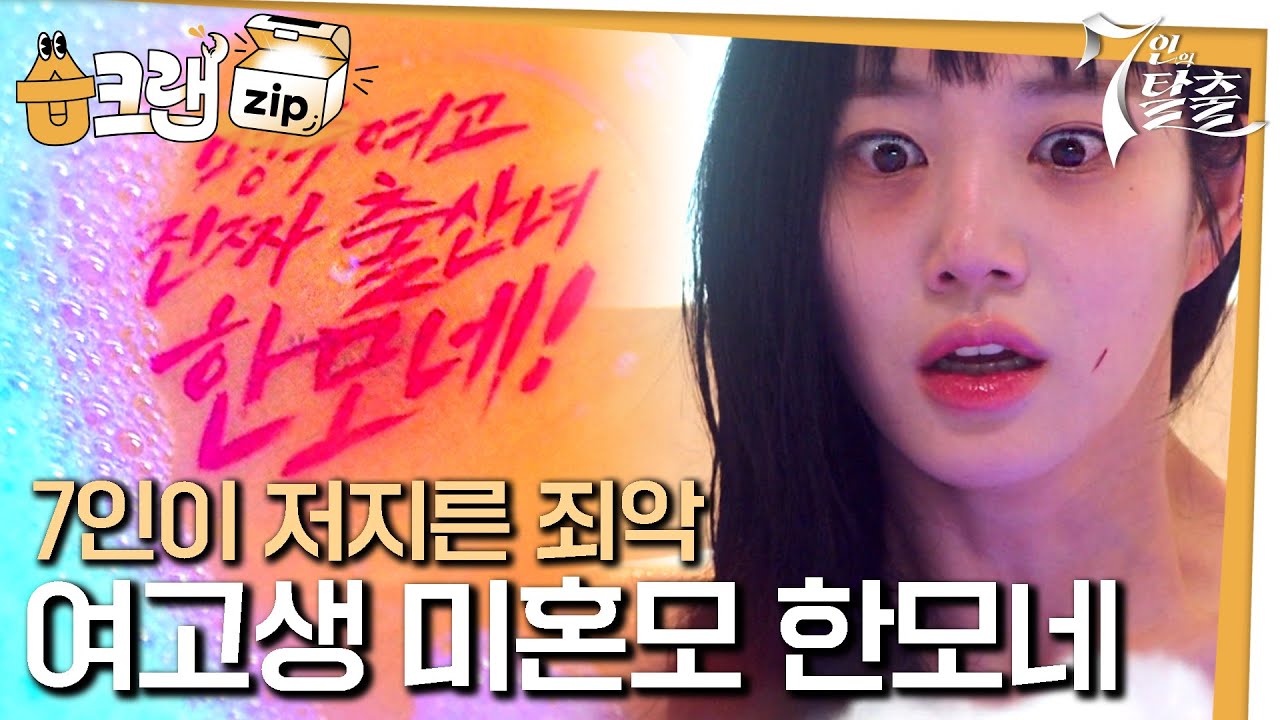 [#습크랩zip] 7인의 죄악 : 이유비 편 #7인의탈출 #7escape #SBSdrama