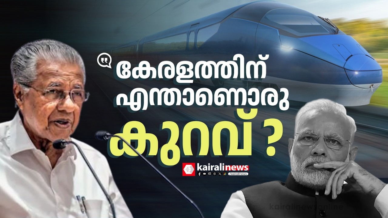 'അതിവേഗ റെയിൽ കേന്ദ്രത്തിൻ്റേത് പോസിറ്റീവ് സമീപനമല്ല | PINARAYI VIJAYAN AGAINST BJP