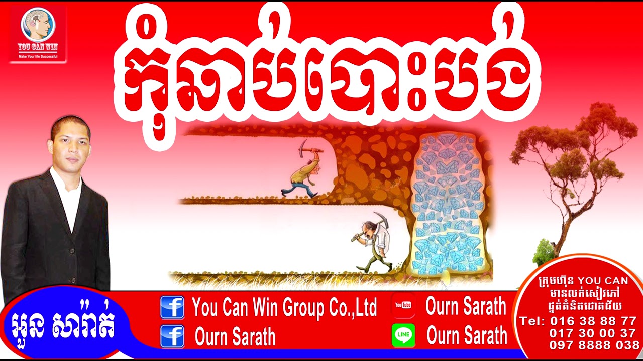 Never give up - កុំឆាប់បោះបង់ | Ourn Sarath