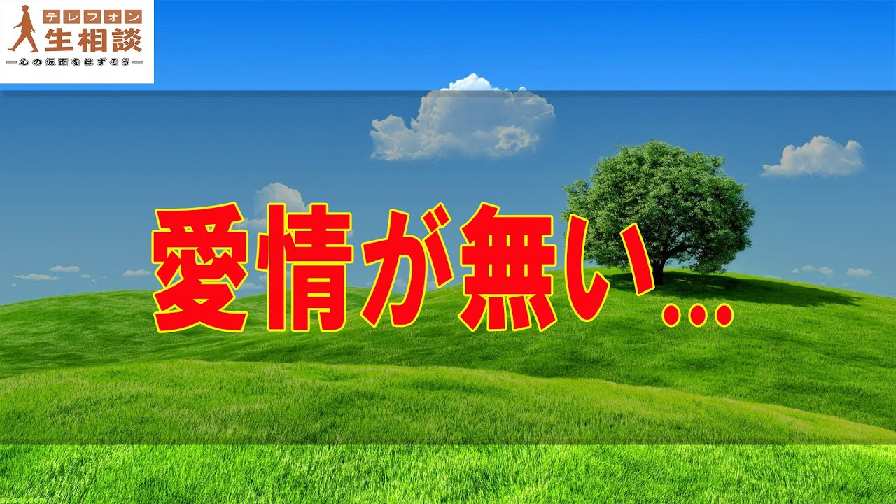 テレフォン人生相談 🍟愛情が無い...◆ パーソナリティ：玉置妙憂 ◆ 回答者：大原敬子（幼児教育研究）