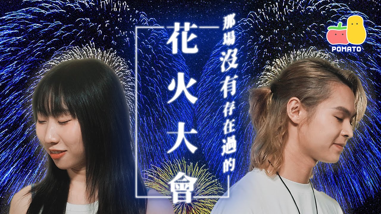 【命中注定】最浪漫的花火大會 ｜Pomato 小薯茄 Ft. Tiger 邱傲然@MIRROR