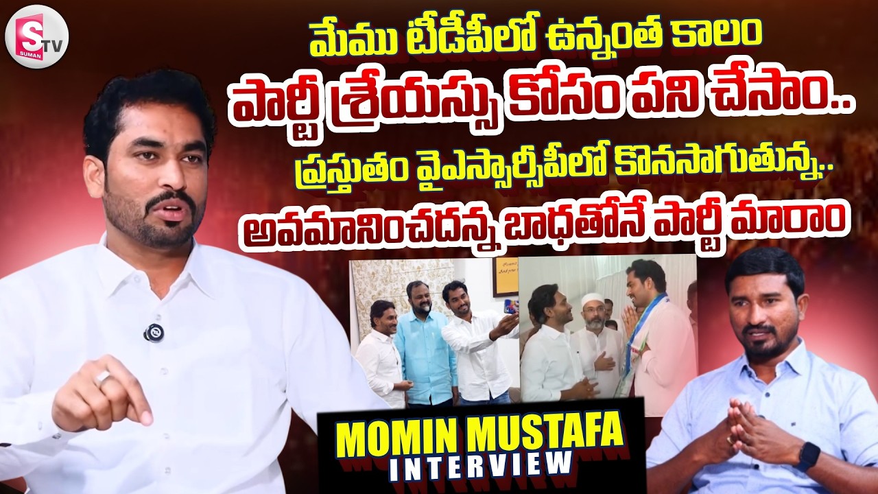 అవమానించదన్న బాధతోనే పార్టీ మారాం.. | YSRCP Momin Mustafa Exclusive Interview | @SumanTV Nandyala