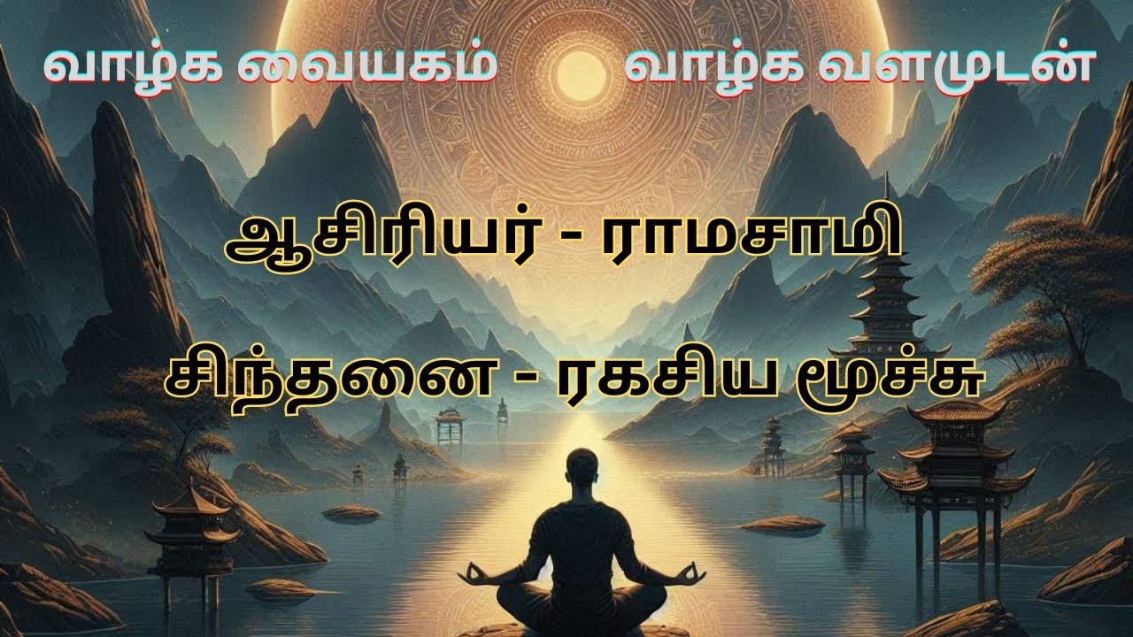 ரகசிய மூச்சு - ராமசாமி அய்யா அவர்கள் சிந்தனை 16june2024