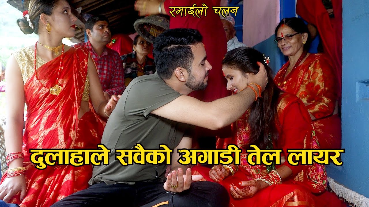 दुलहाले सबैको अगाडी तेल लायर || रमाइलो चलन || Nepali wedding culture