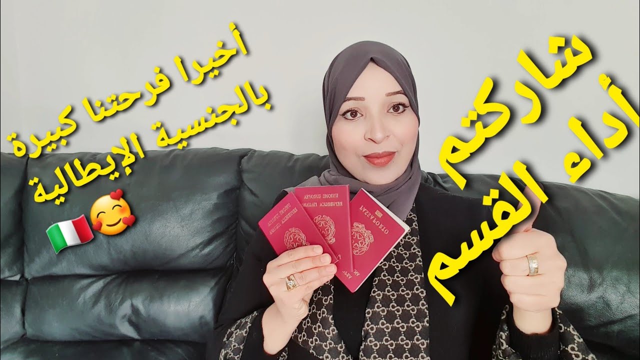 الجنسية الإيطالية في أقل من سنتين، الحمد لله 🙏 ومعلومات مهمة للناس للي دافعين🇮🇹🇲🇦🤝