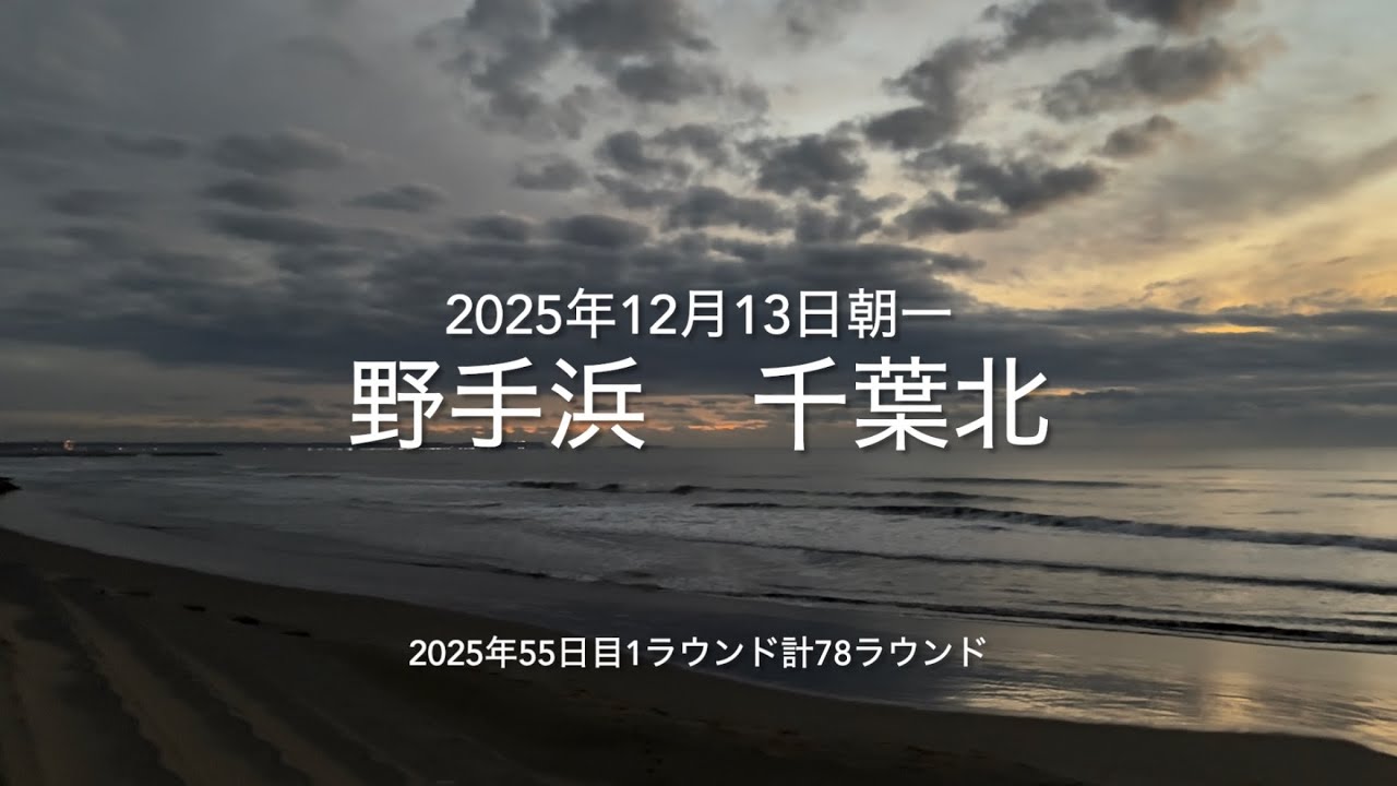 2025年12月13日 野手浜 千葉北 朝一（December 13,2025 NOTEHAMA-BEACH,SOSA-CITY,CHIBA,JAPAN）