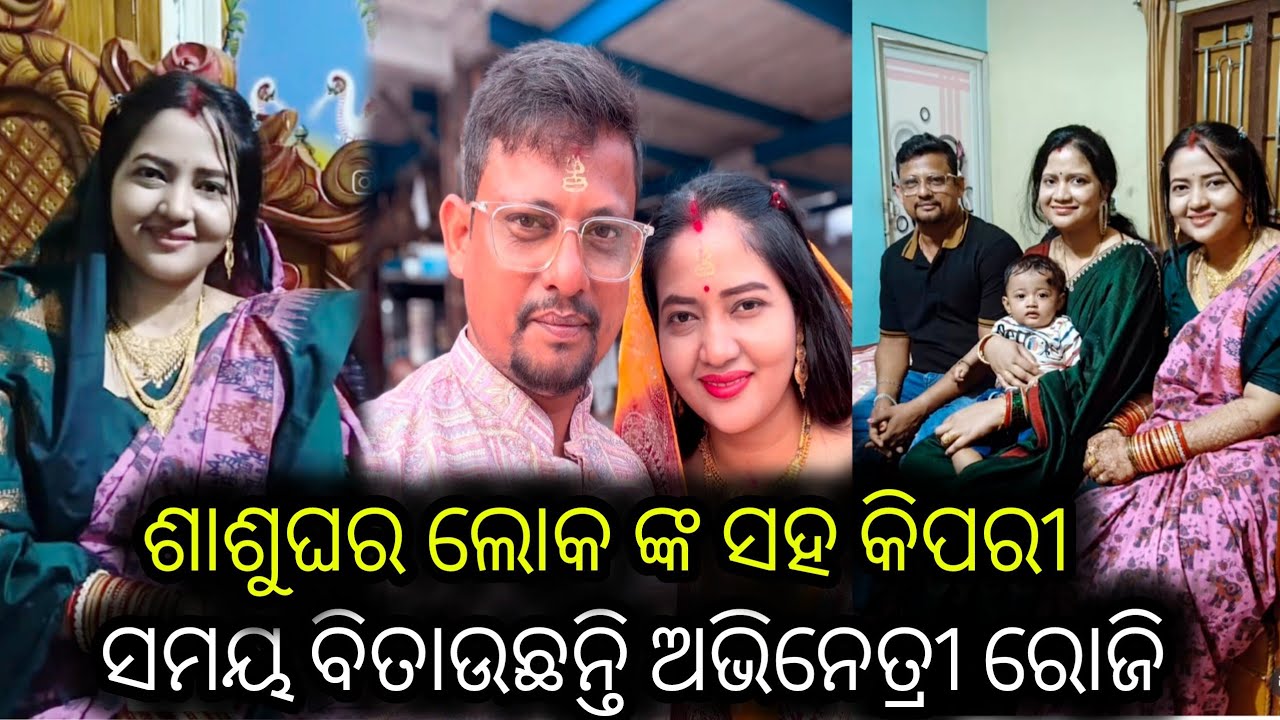 ଶାଶୁଘର ଲୋକ ଙ୍କ ସହ ନଜର ଆସିଲେ ଅଭିନେତ୍ରୀ ରୋଜି !! Odia Serial Actress Monika Karan !!