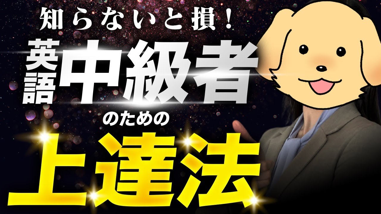 【中級者向け】やっているのに上達しない？中級者のための学習法