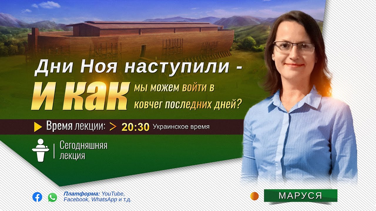 Дни Ноя наступили   и как мы можем войти в ковчег последних дней? | Проповедь Маруся