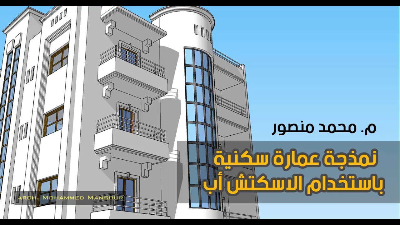 نمذحة عمارة سكنية باستخدام الاسكتش أب-الجزء الأول