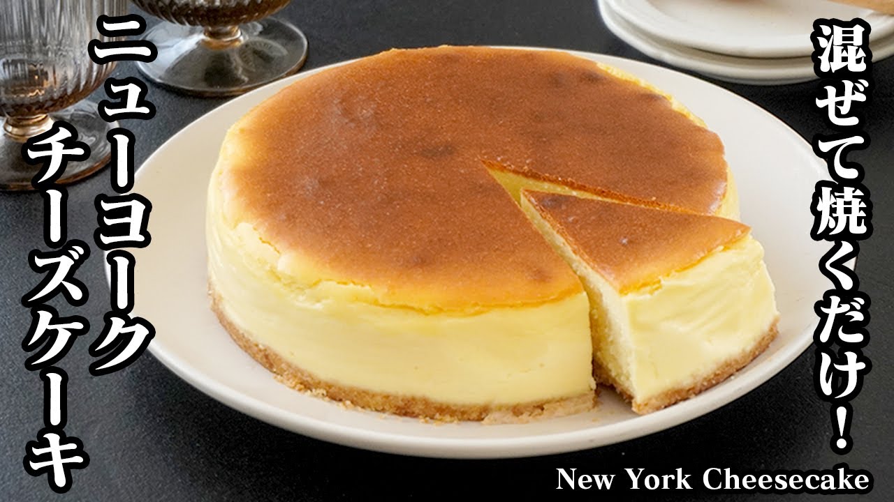 ニューヨークチーズケーキの作り方｜混ぜて焼くだけで簡単！濃厚しっとりでお店レベル！おうちで本格チーズケーキ！-How to make New York Cheesecake-【料理研究家ゆかり】