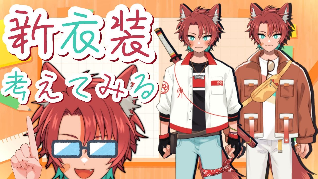 【雑談】話しながら新衣装のデザイン決めていく配信!!
