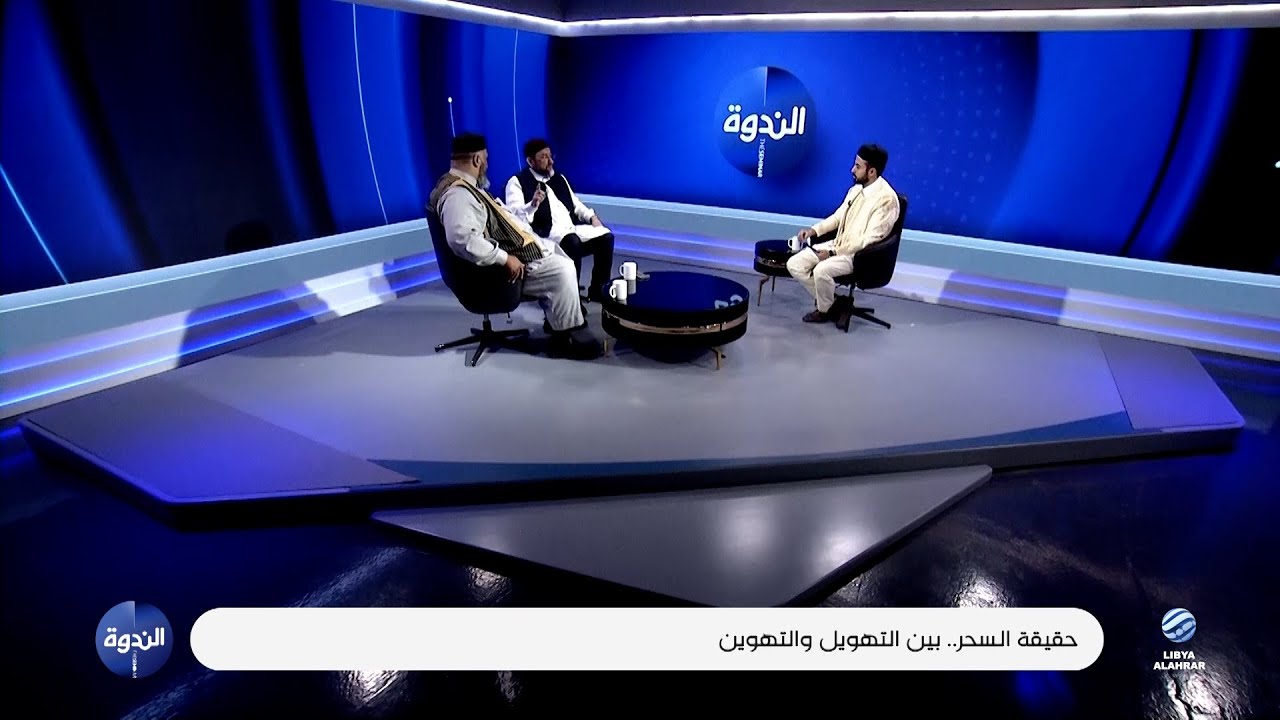 الندوة | السّحر بين التّهويل والتّهوين