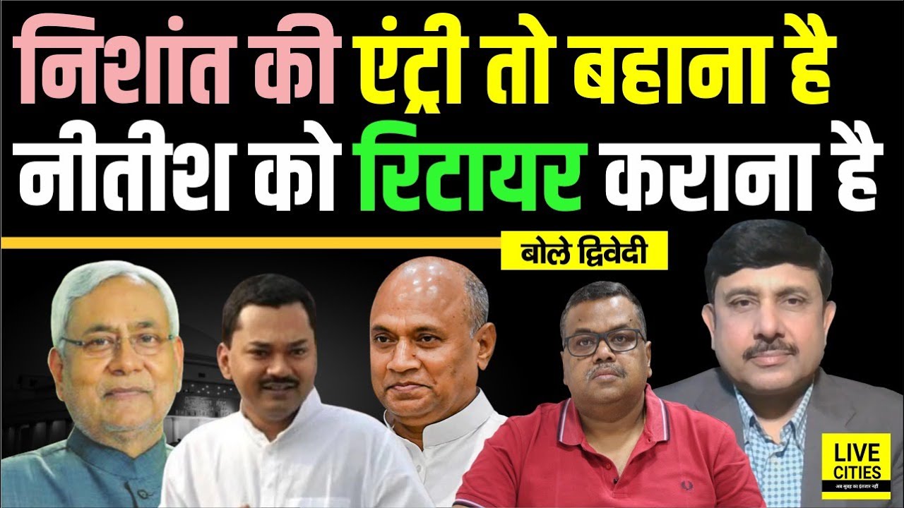 Bihar Politics: Nishant Kumar की Political Entry वाले क्या Nitish Kumar को Retire? Ajit Dwivedi Show