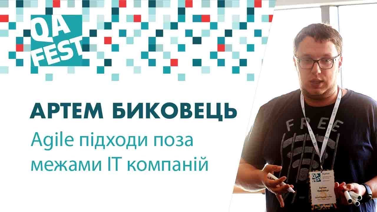 Agile подходы за границей IT компаний - Артем Быковец. QA Fest 2018