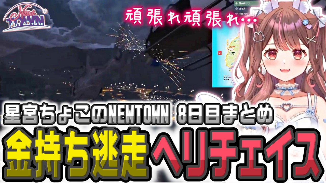 【NEWTOWN DAY8】初めての金持ち逃走ヘリチェイスで大金星【星宮ちょこ/游禅ウラト/楓原アサヒ/切り抜き】