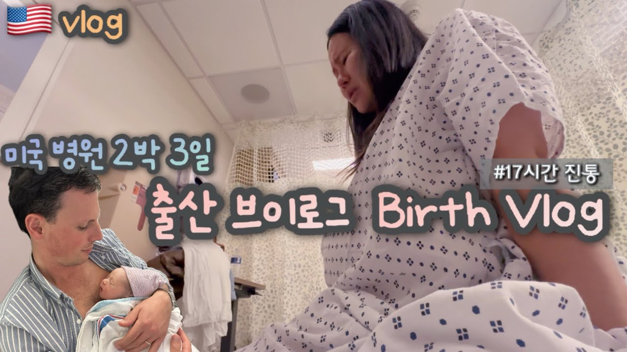 🇺🇸출산 vlog) 🍼39주 2일ㅣ17시간 진통 + 5시간 푸쉬ㅣ초산모ㅣ미국 병원