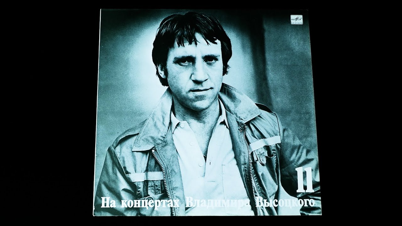 Винил. На концертах Владимира Высоцкого №11. В поисках жанра. 1990