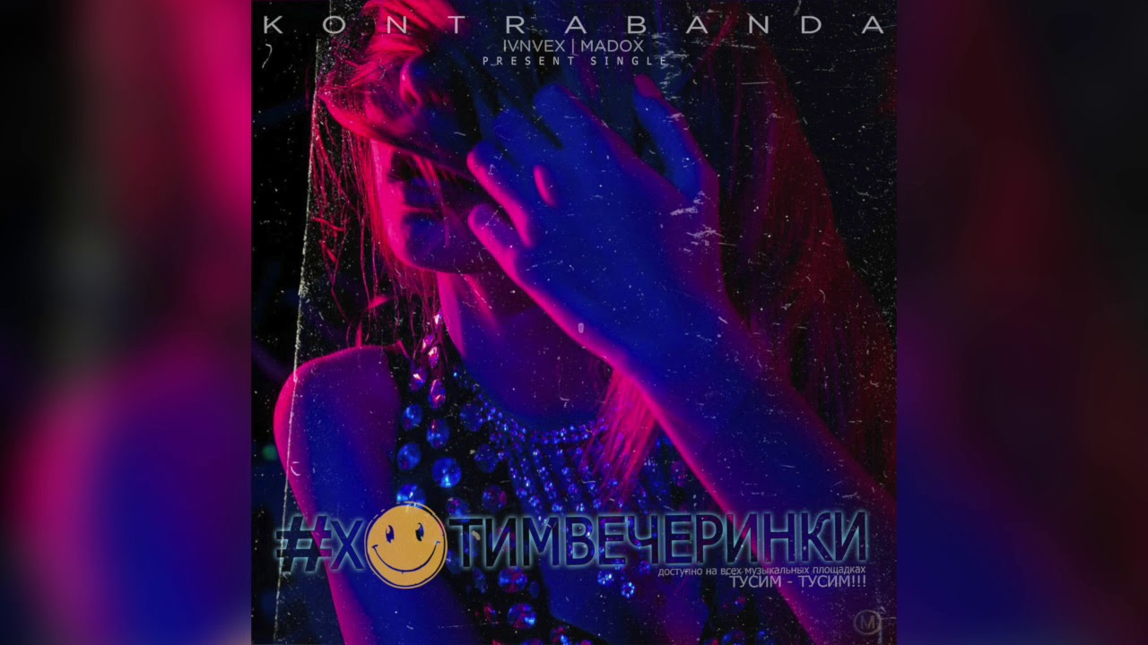 KONTRABANDA - ХОТИМ ВЕЧЕРИНКИ (lvnvex prod.) 2018