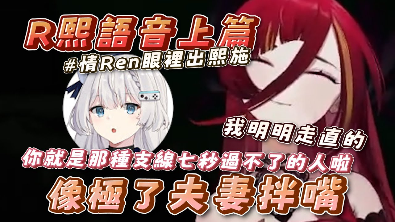 【R熙語音#1】快樂厄介～為什麼可以這麼像小情侶在拌嘴啊？？｜厄介迴力鏢🪃厄有厄報｜ feat.Ren #熙洋情Ren節