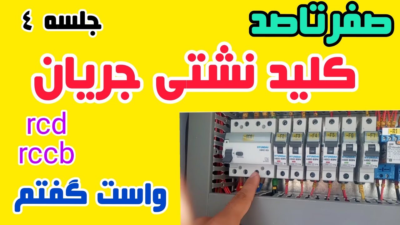 جلسه ۵ آموزش تابلو برق صنعتی|محافظ جان|نشتی جریان|آموزش تابلوبرق صنعتی