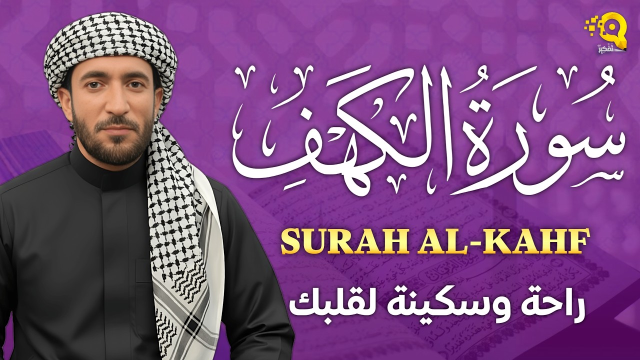 سورة الكهف (كاملة) في الجمعة الثانية من رمضان 🌙💚 بصوت القارئ محمد الفقيه surah alkahf