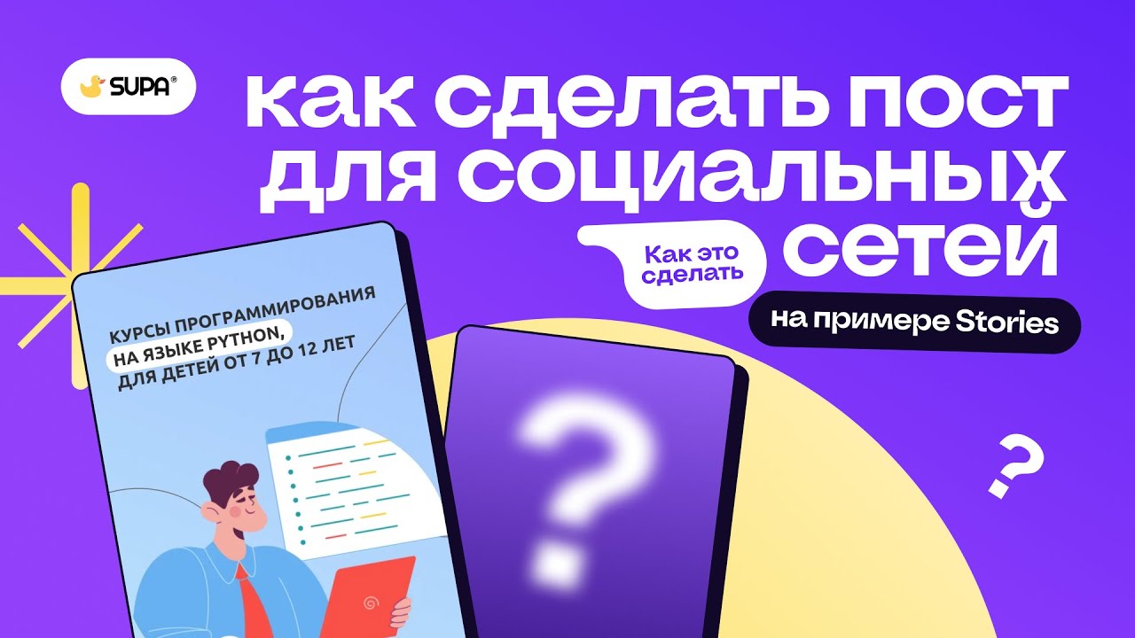 Как сделать пост для соцсетей на примере Stories?