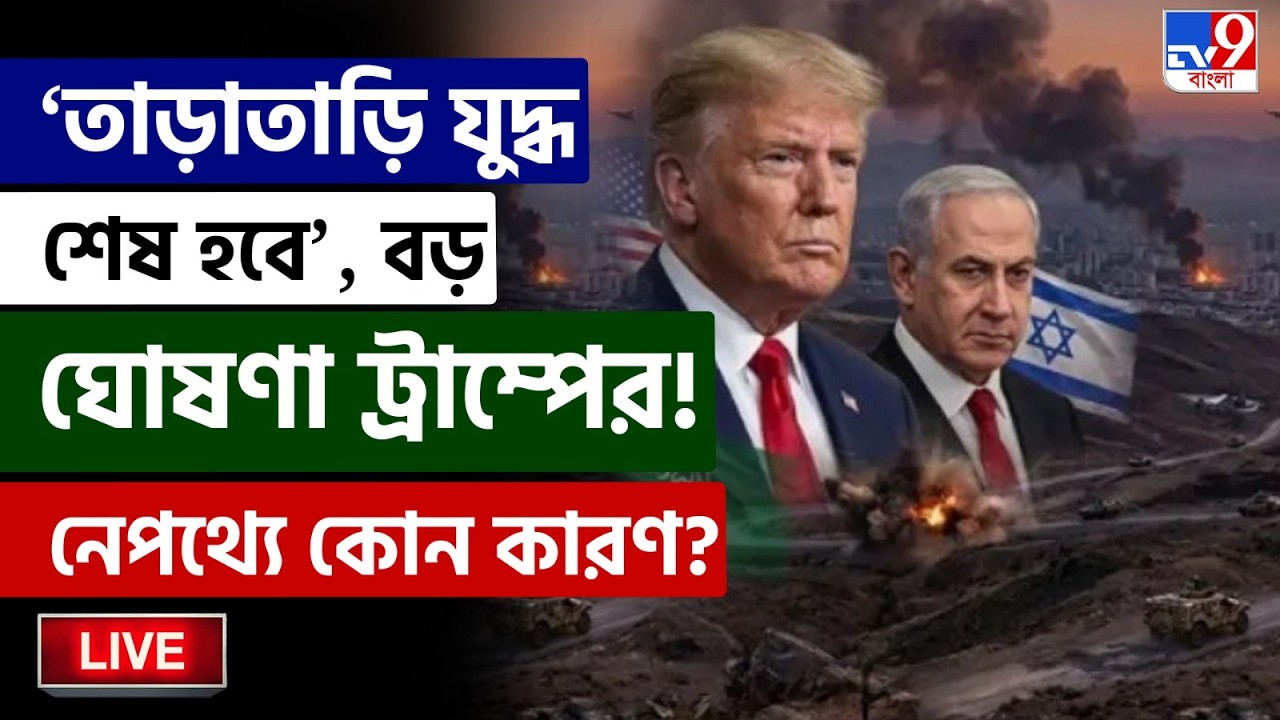 🔴LIVE | TV9 BANGLA | 'তাড়াতাড়ি যুদ্ধ শেষ হবে', বড় ঘোষণা ট্রাম্পের | IRAN ISRAEL WAR | DONALD TRUMP