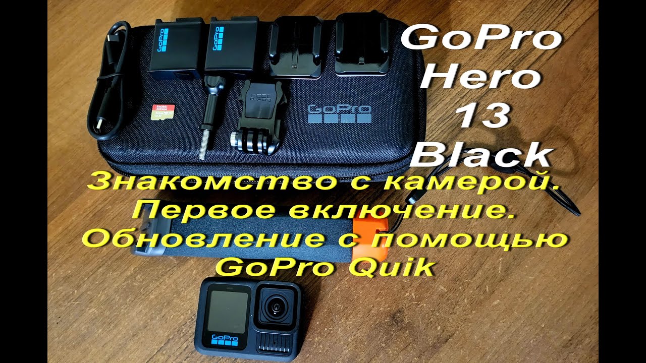 Камера GoPro Hero 13 Black. Знакомство с камерой. Первое включение. Обновление с помощью GoPro Quik