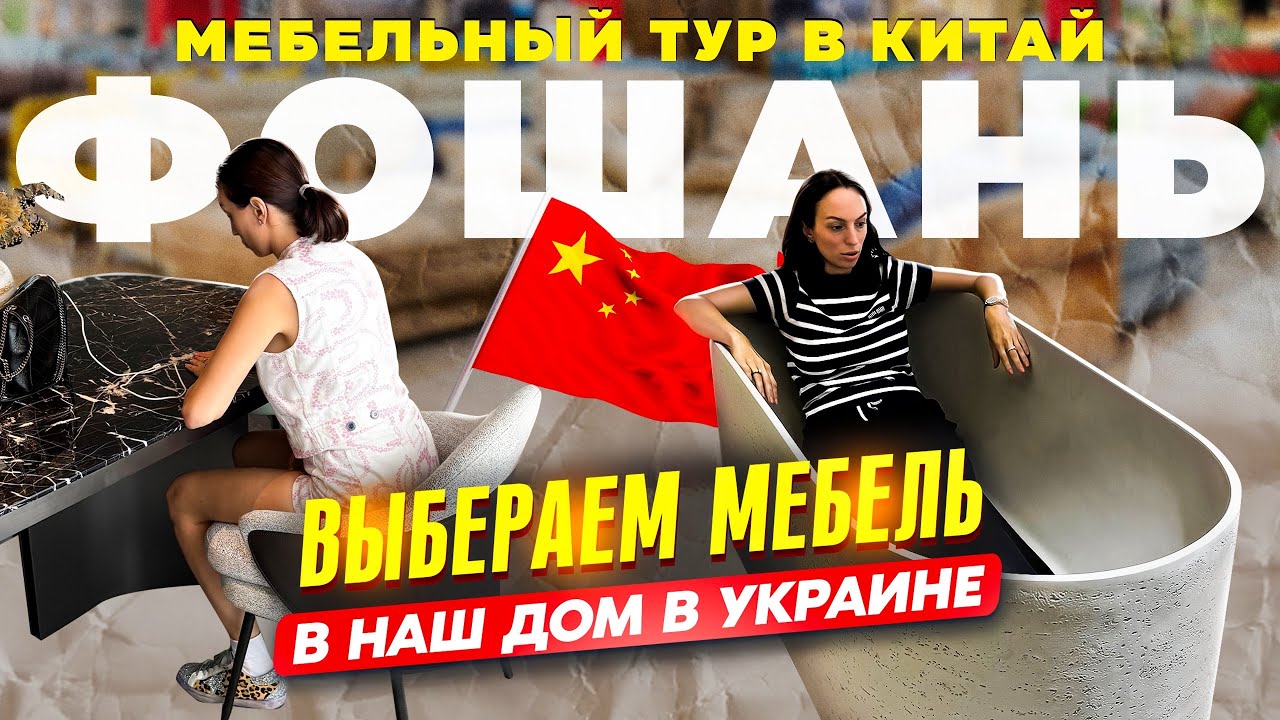 Мебельный тур в Китай. Фошань. Минотти, Полиформ и многое другое. 
