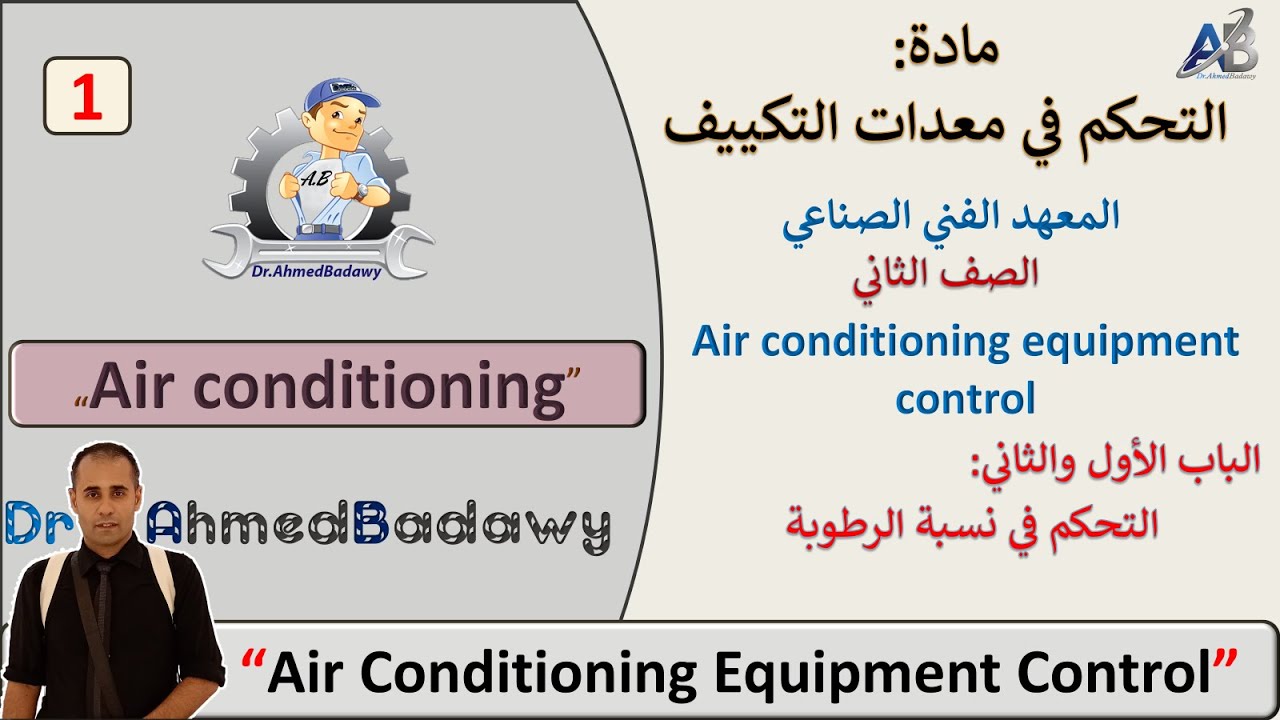 01│Online Course│الباب الاول - الثانى│التحكم فى معدات التكييف