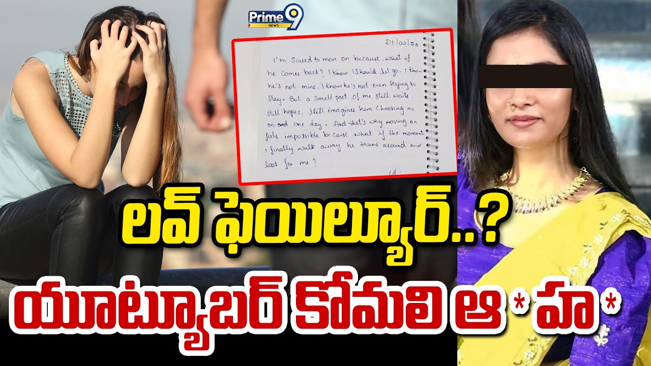 లవ్ ఫెయిల్యూర్..? యూట్యూబర్ కోమలి ఆ*హ* | Youtuber Komali Incident | Prime9 News