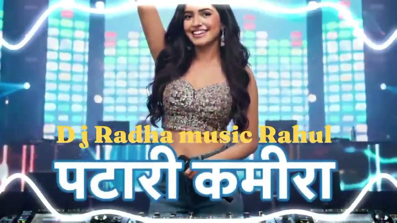 Patli Kamariya - DJ Radha Music Rahul #New Bhojpuri 2026