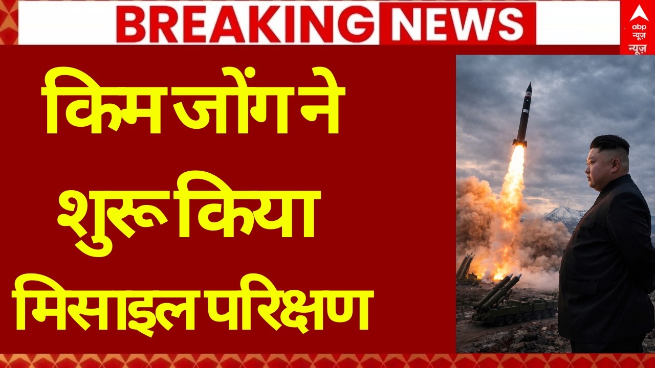 North Korea Military Drill LIVE: किम जोंग ने शुरू किया मिसाइल परिक्षण | US | Kim Jong | Trump