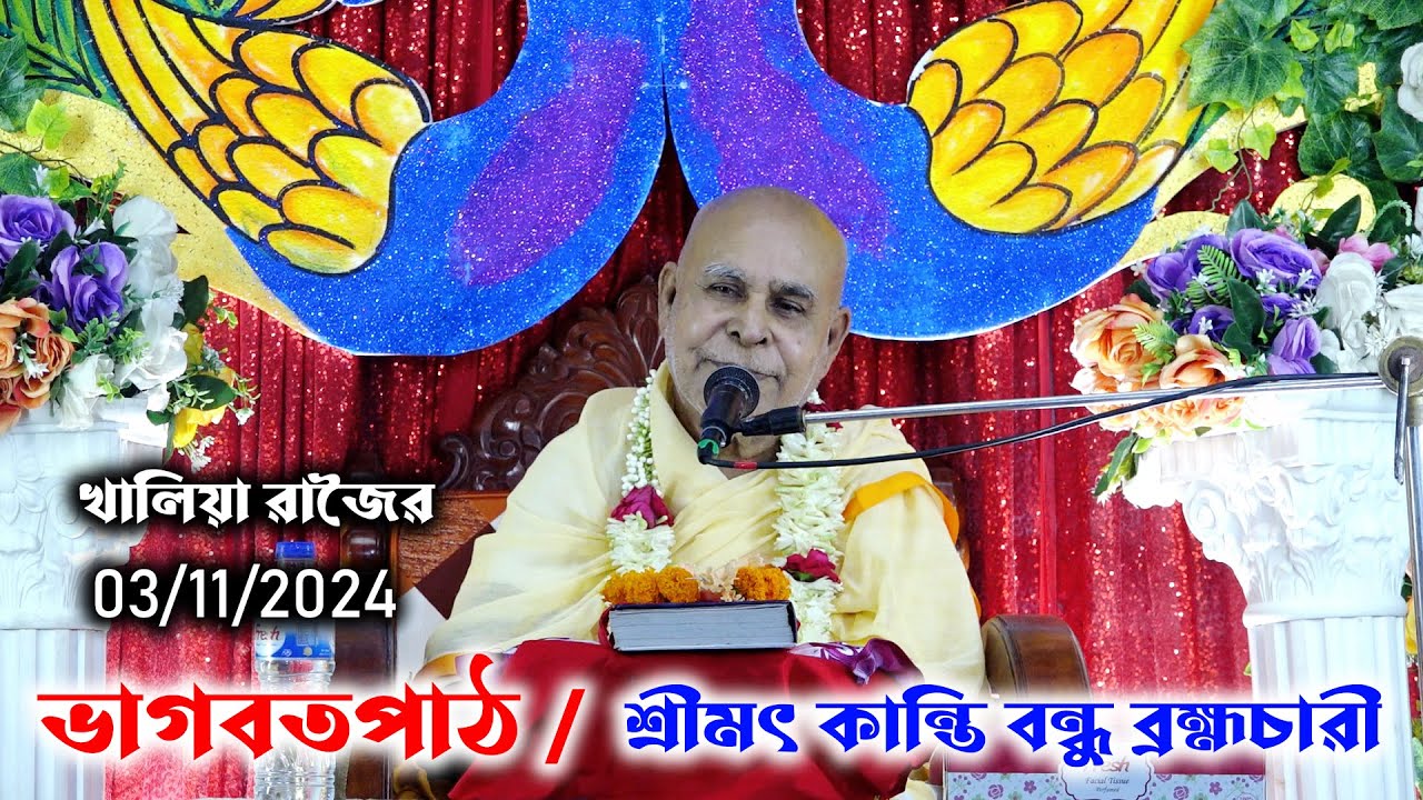 ভাগবতপাঠ। শ্রীমৎ কান্তি বন্ধু ব্রহ্মচারী গুরু মহারাজ। Sri moth Kanti Bondhu Bromochari Vagoboth path