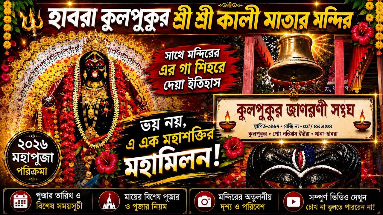 হাবড়া কুলপুকুর শ্রী শ্রী কালীমাতার মন্দির ।। সাথে গা শিহরে দেয়া ইতিহাস।। 🌺😇🙏